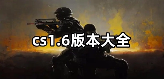 cs1.6版本大全