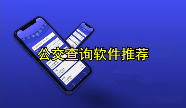 公交查询软件