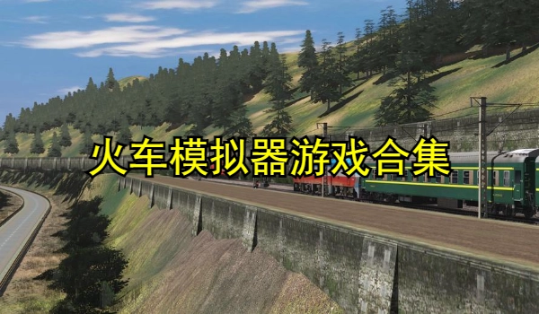 火车模拟器游戏