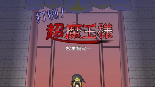 打倒大魔王様游戏汉化版下载