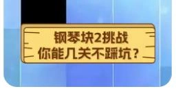 钢琴块