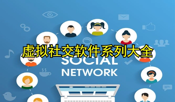 虚拟社交软件