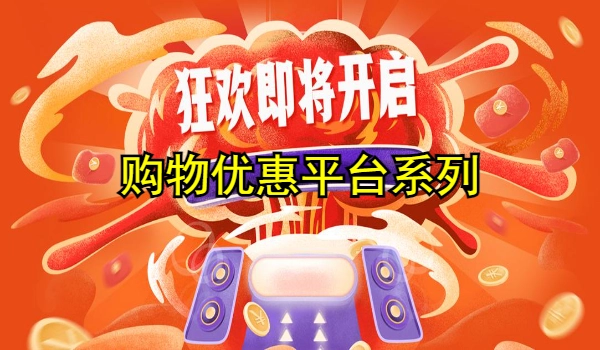 购物优惠平台