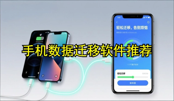 手机数据迁移软件