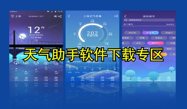 天气助手软件