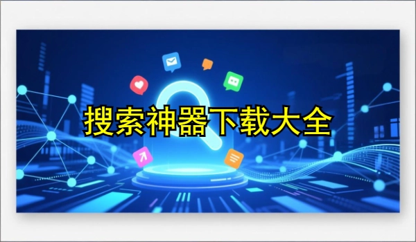 搜索神器