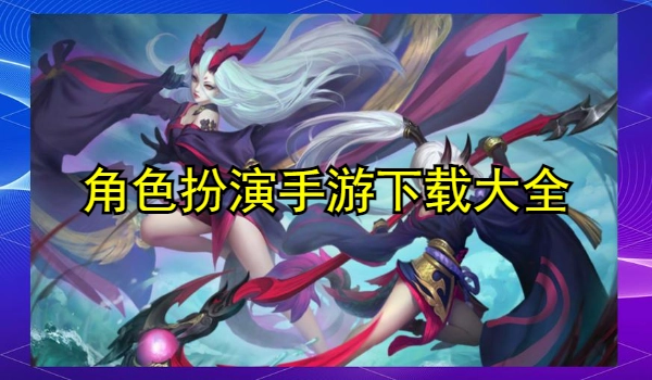 角色扮演手游