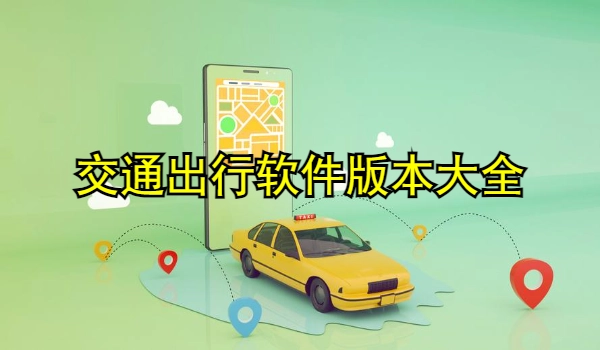 交通出行软件