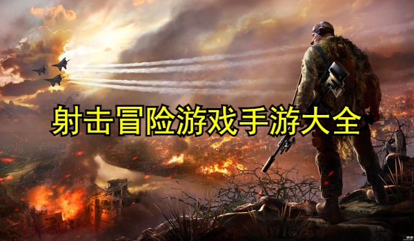 射击冒险游戏手游大全