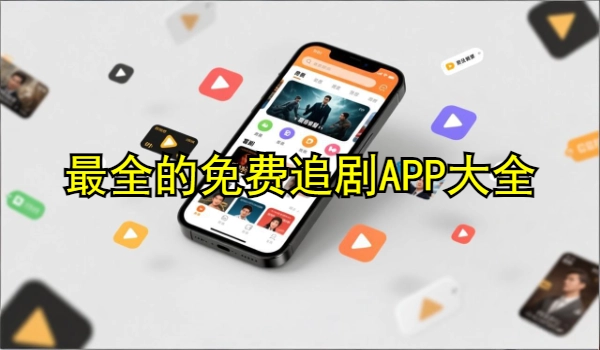 最全的免费追剧APP