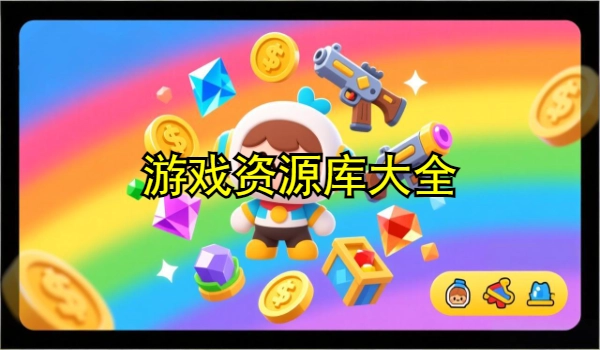 游戏资源库