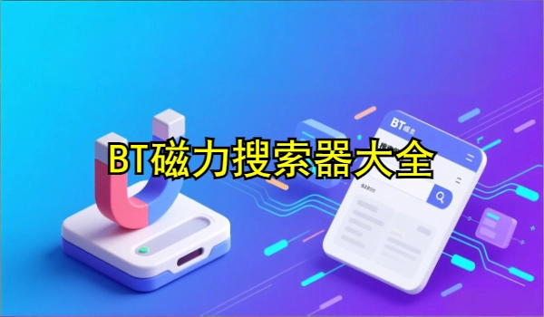 BT磁力搜索器