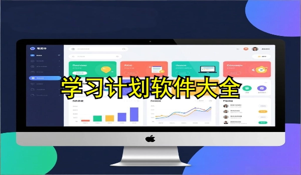 学习计划软件