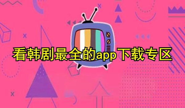 看韩剧最全的app