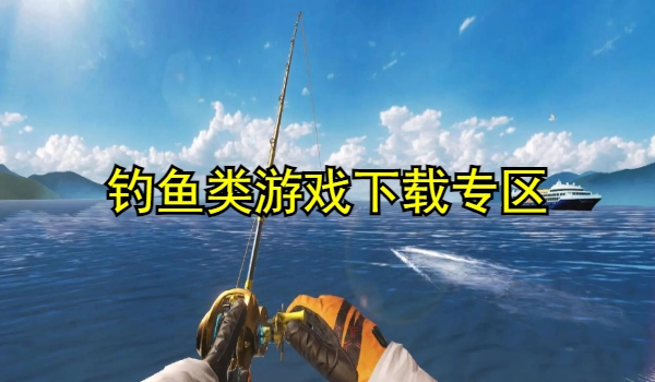 钓鱼类游戏