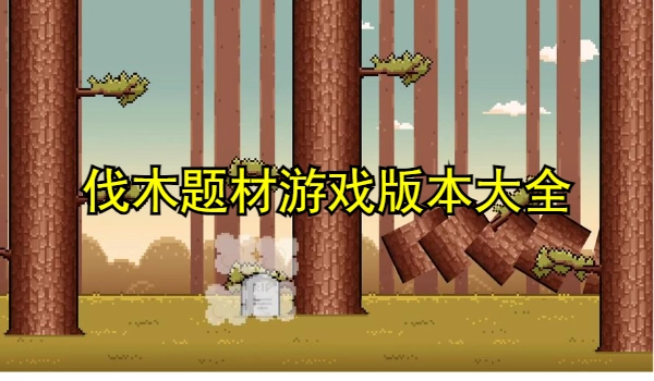 伐木题材游戏