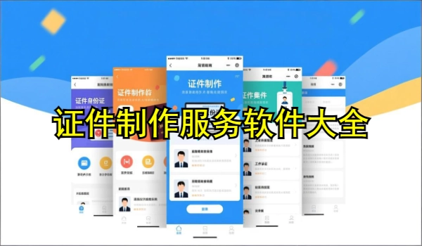 证件制作服务软件大全