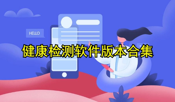 健康检测软件