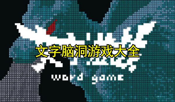 文字脑洞游戏大全