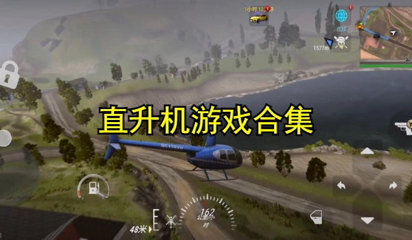 直升机系列游戏