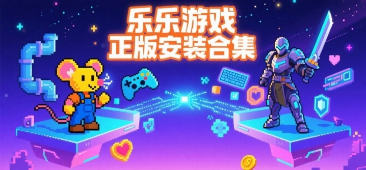 乐乐游戏正版安装合集