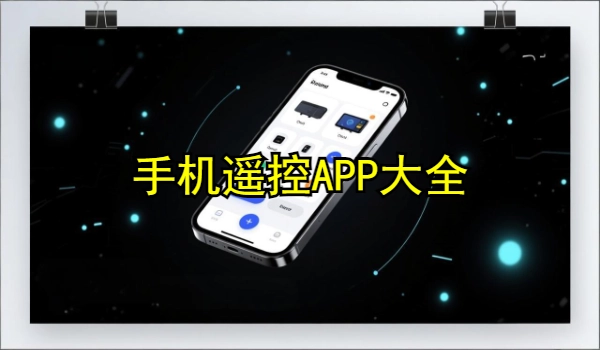 手机遥控APP