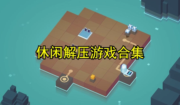 休闲解压游戏合集