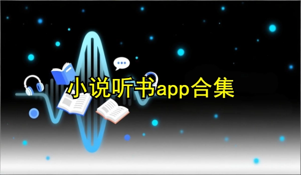 小说听书app