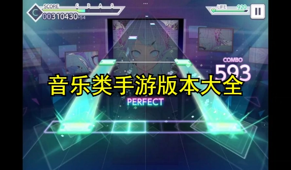 音乐类手游合集