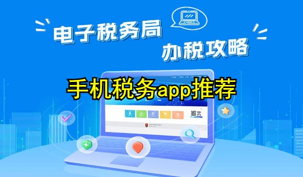 手机税务app