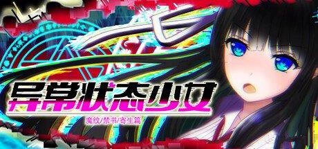 魔纹禁书寄生篇小熊移植