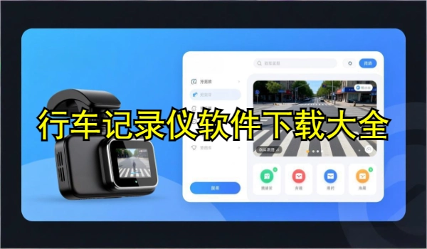 行车记录仪软件