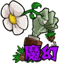 植物大战僵尸魔幻版手机版