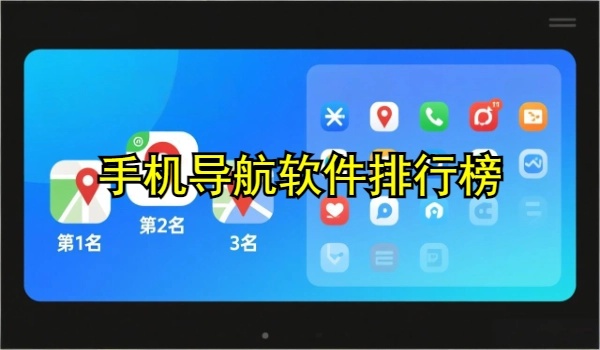 手机导航软件排行榜