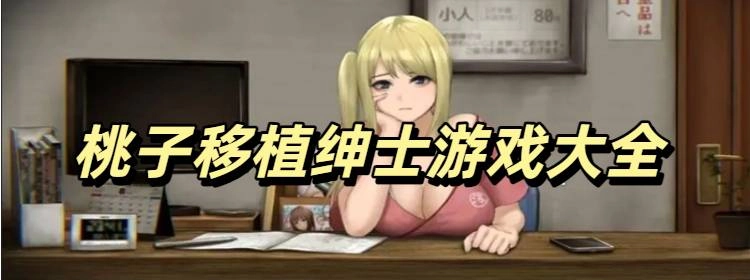 桃子移植100款绅士游戏手机版推荐