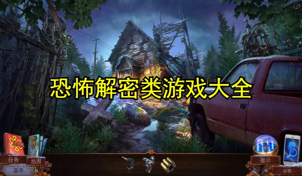 恐怖解密类游戏大全