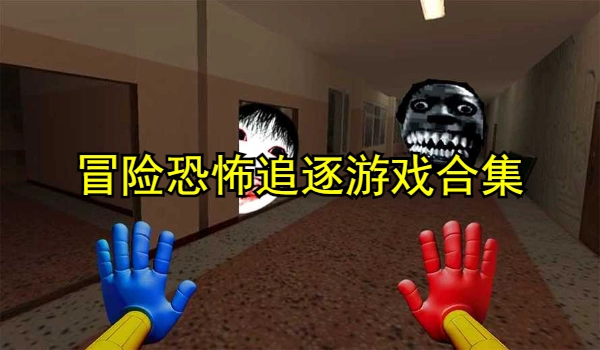 冒险恐怖追逐游戏合集