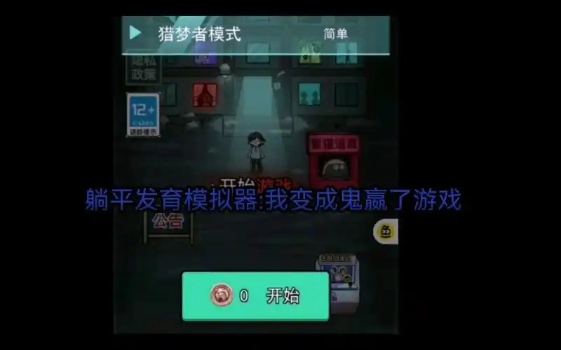 躺平发育模拟器