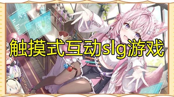 触摸式互动slg游戏