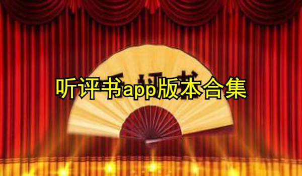 听评书app