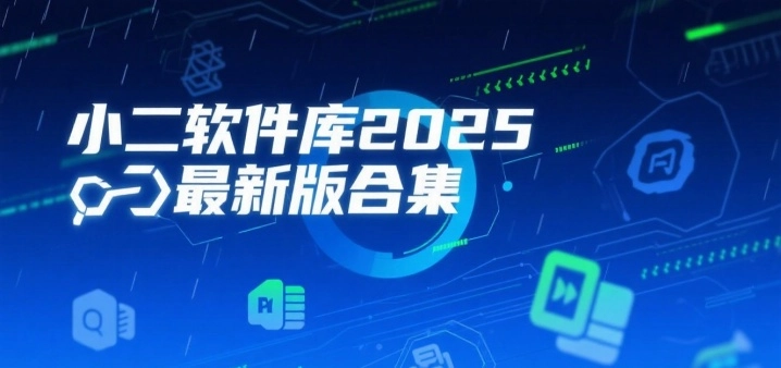 小二软件库2025最新版合集
