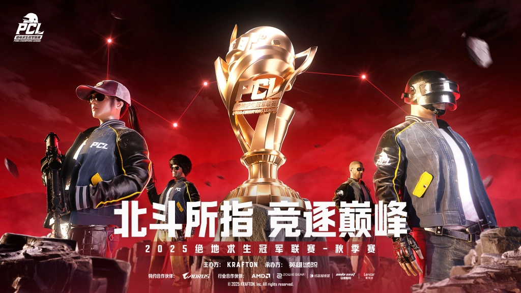 2025PCL秋季赛定档！北斗所指,竞逐巅峰！