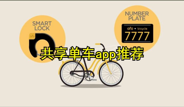 共享单车app