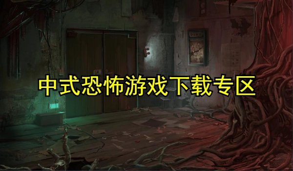 中式恐怖系列游戏