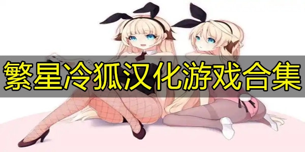 繁星冷狐汉化游戏合集