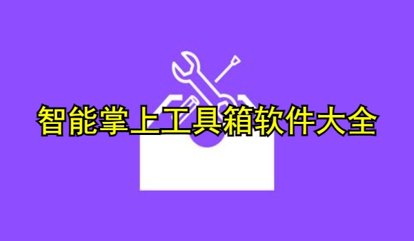 智能掌上工具箱软件
