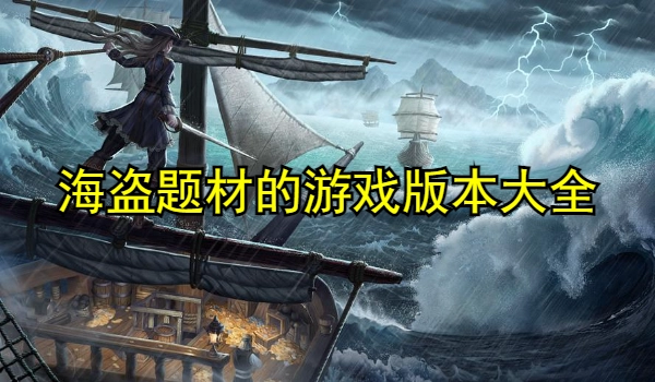 海盗题材的游戏