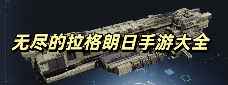 无尽的拉格朗日最新版本大全