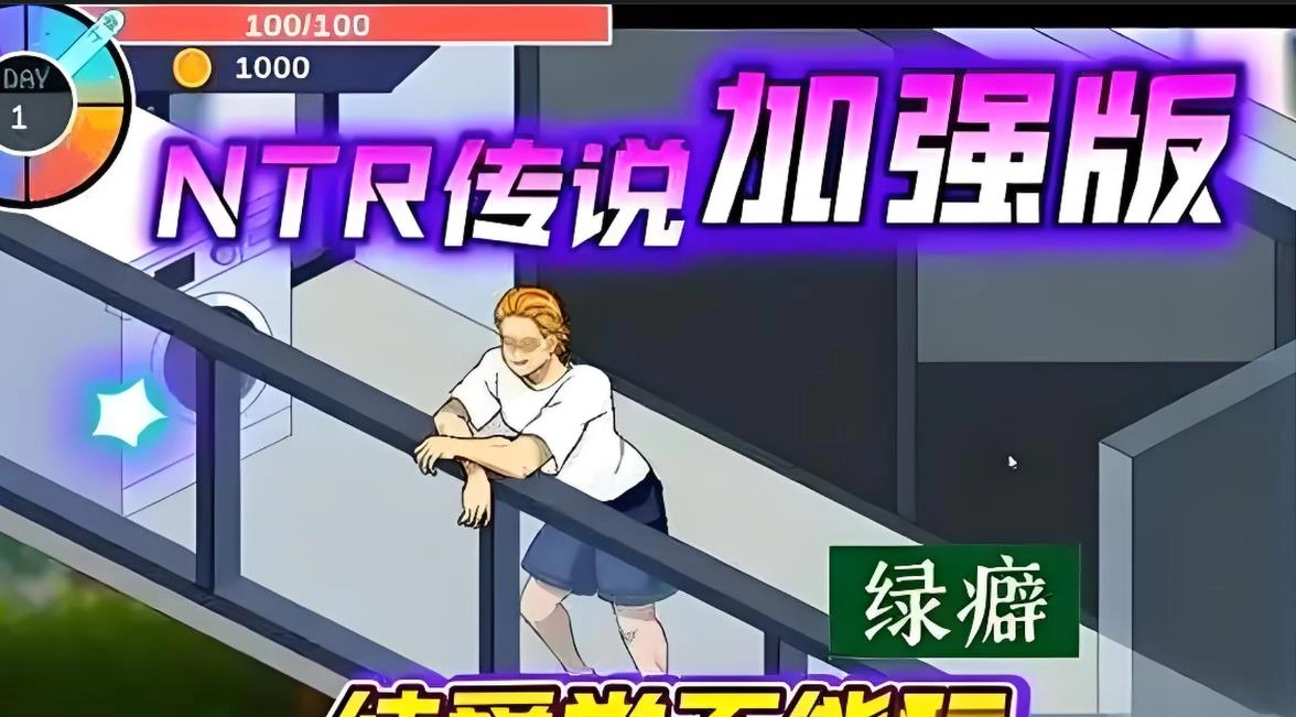 ntr传说