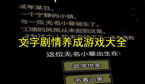 文字剧情养成游戏大全